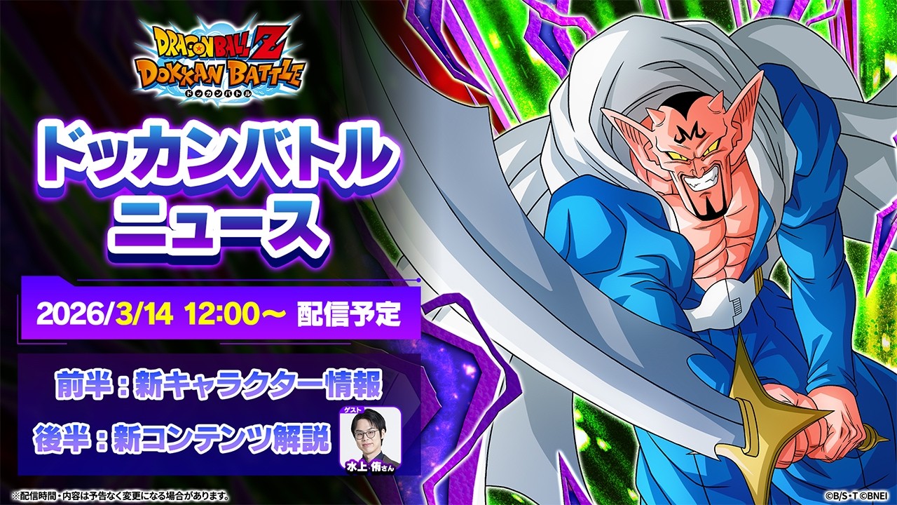 【ドラゴンボールZ ドッカンバトル】ドッカンバトルニュース