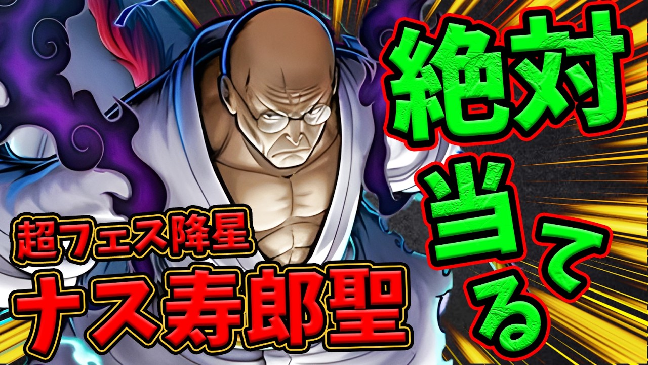 【バウンティラッシュ】超フェスナス寿郎登場！神引き即Lv100で強さ検証！