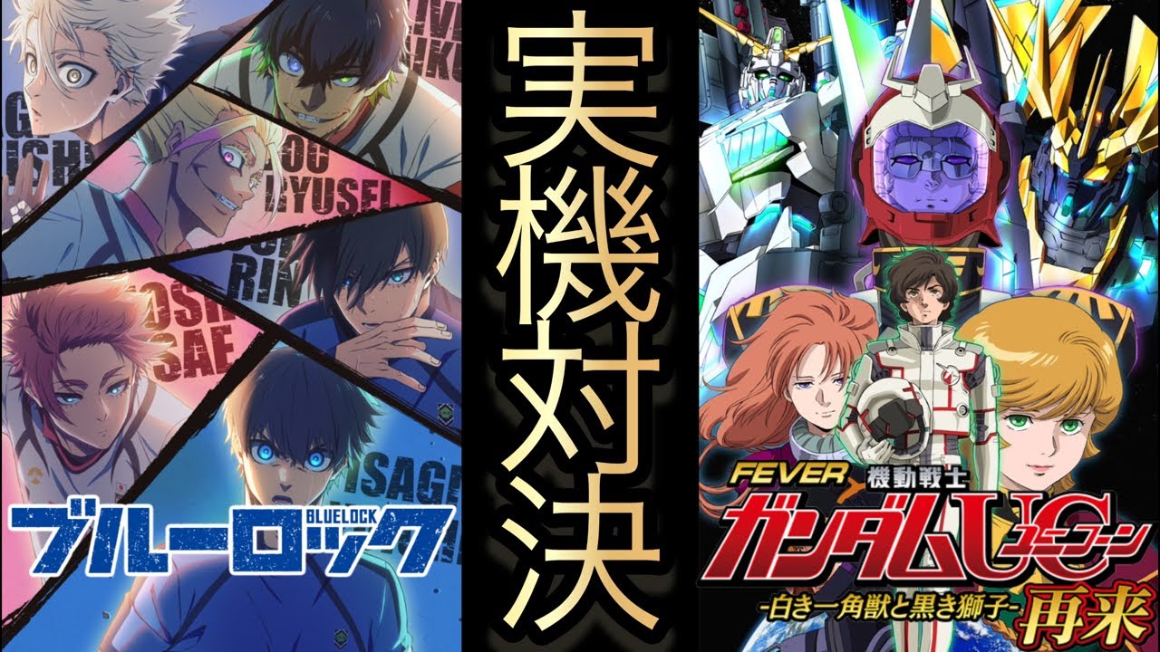 【パチンコライブ】eFブルーロック vs eF機動戦士ガンダムユニコーン2超デカ実機対決🔥フルカスタム！応援参加型 #縦型配信 #パチンコ #shorts