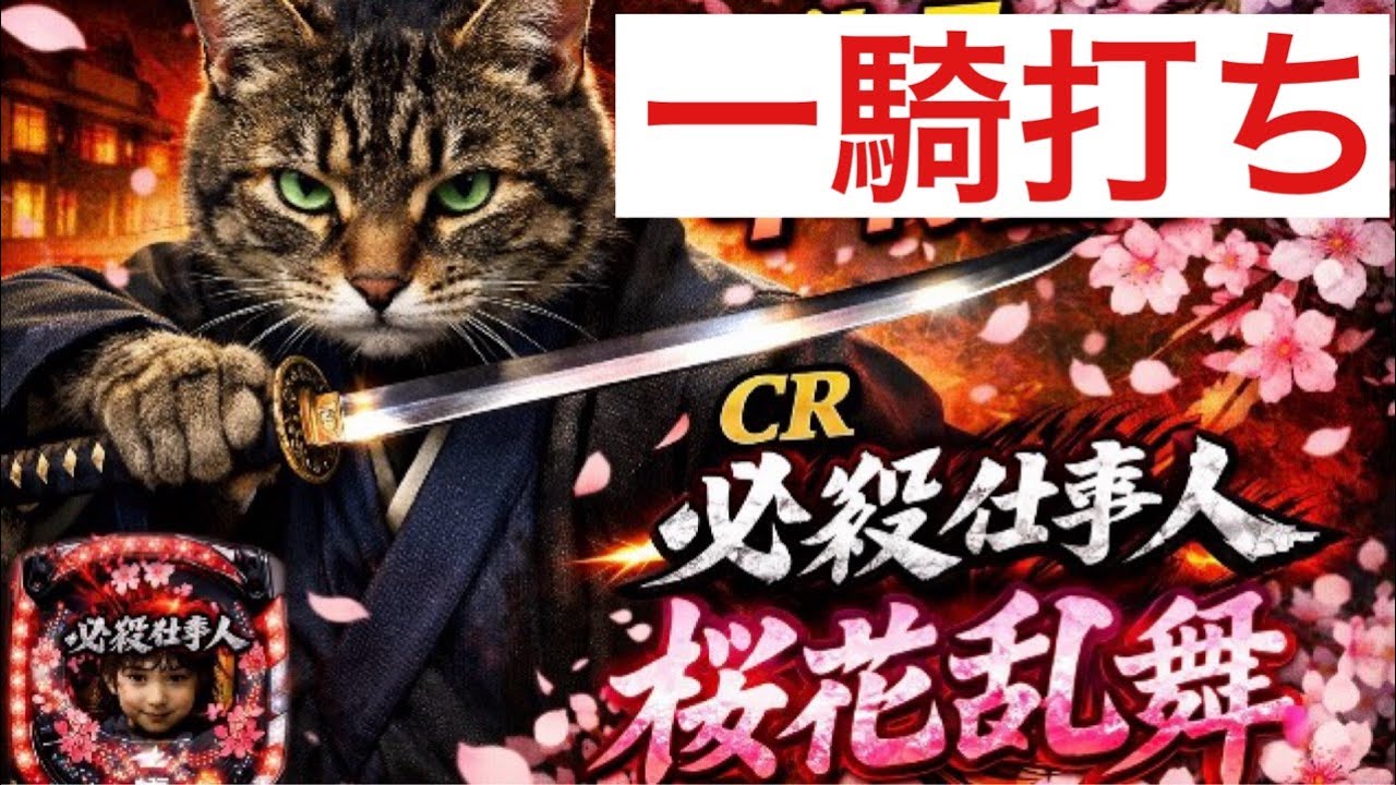 【パチンコ実機配信】ＣＲ必殺仕事人 桜花乱舞【ライブ配信】：闇夜の一騎打ち！#必殺仕事人  #パチンコ実機  #パチンコ配信