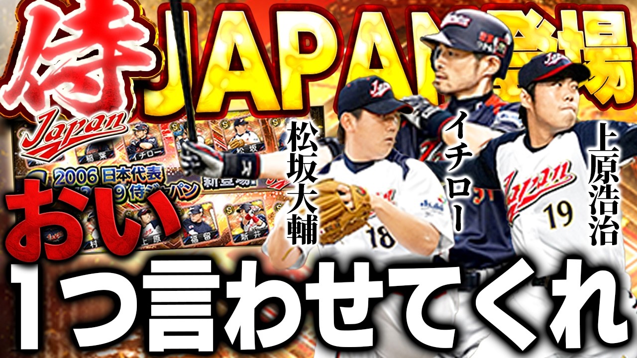 【ブチギレ注意】さぁ侍JAPANがきたぞ！！注目のイチローや初登場選手の能力はいかに！？【プロスピA】# 1828