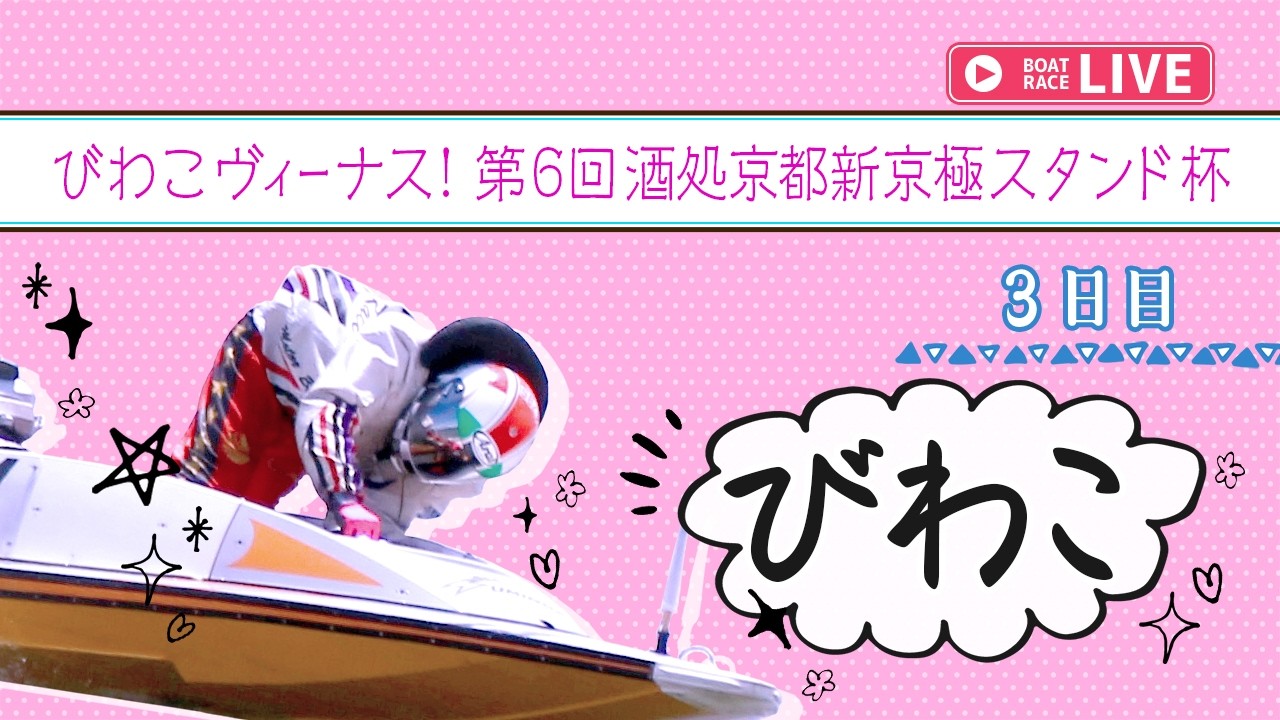【ボートレースライブ】びわこ一般 びわこヴィーナス！第6回酒処京都新京極スタンド杯 3日目 1〜12R【びわこ】