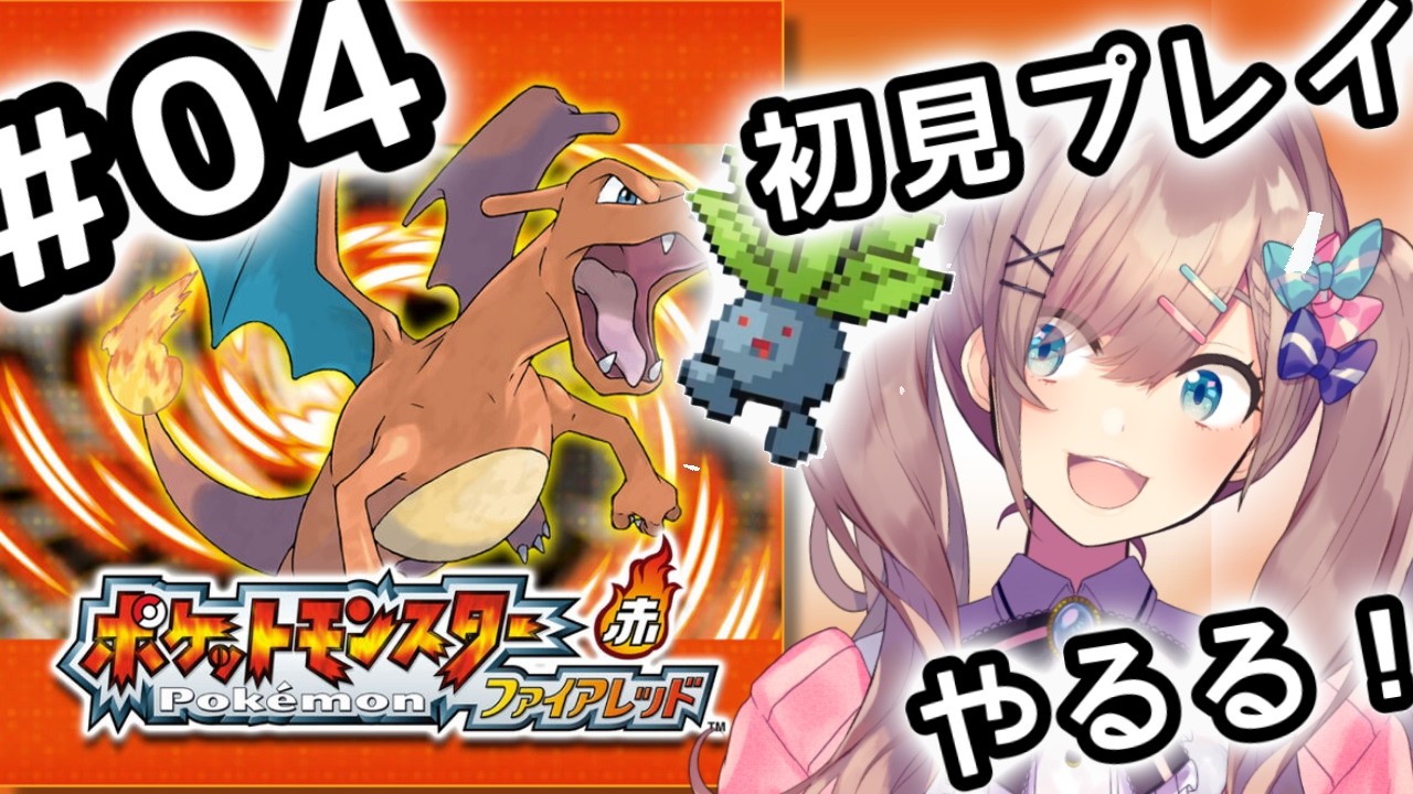 【ポケットモンスター ファイアレッド】#04　伝説の！初代リメイクポケモンやってみるるッッ！！！【にじさんじ/鈴原るる】