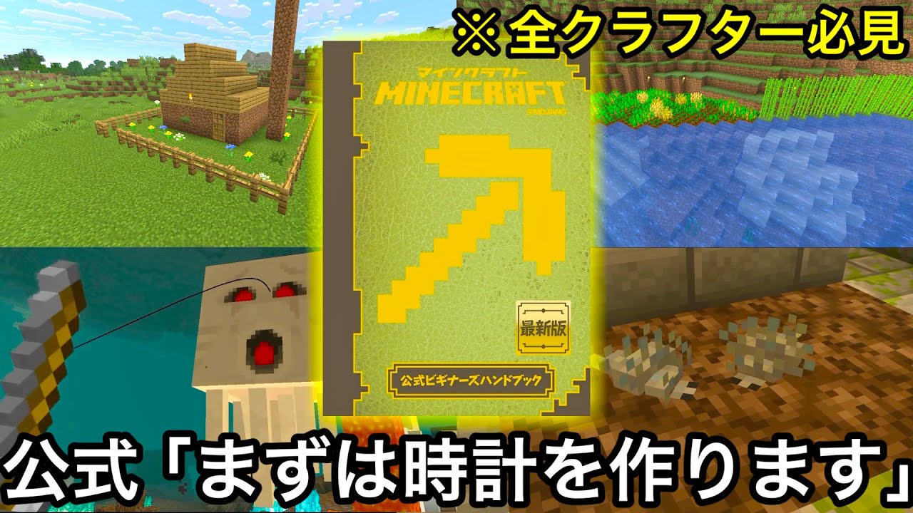 【マイクラ】公式の意図する正式な攻略法でマインクラフトをクリアしてみた.. ～Mojang監修のハンドブックに従ってサバイバルしたらツッコミどころが多すぎる件～【まいくら】【検証】【雑学】