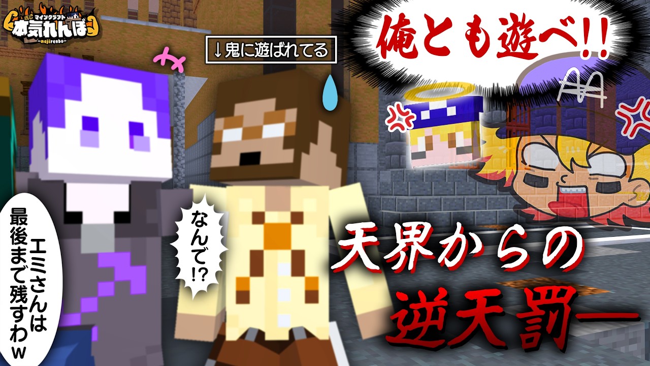 【マイクラ】鬼のお遊び厳禁！天界からの逆天罰で混乱させてやります【本気れんぼ】