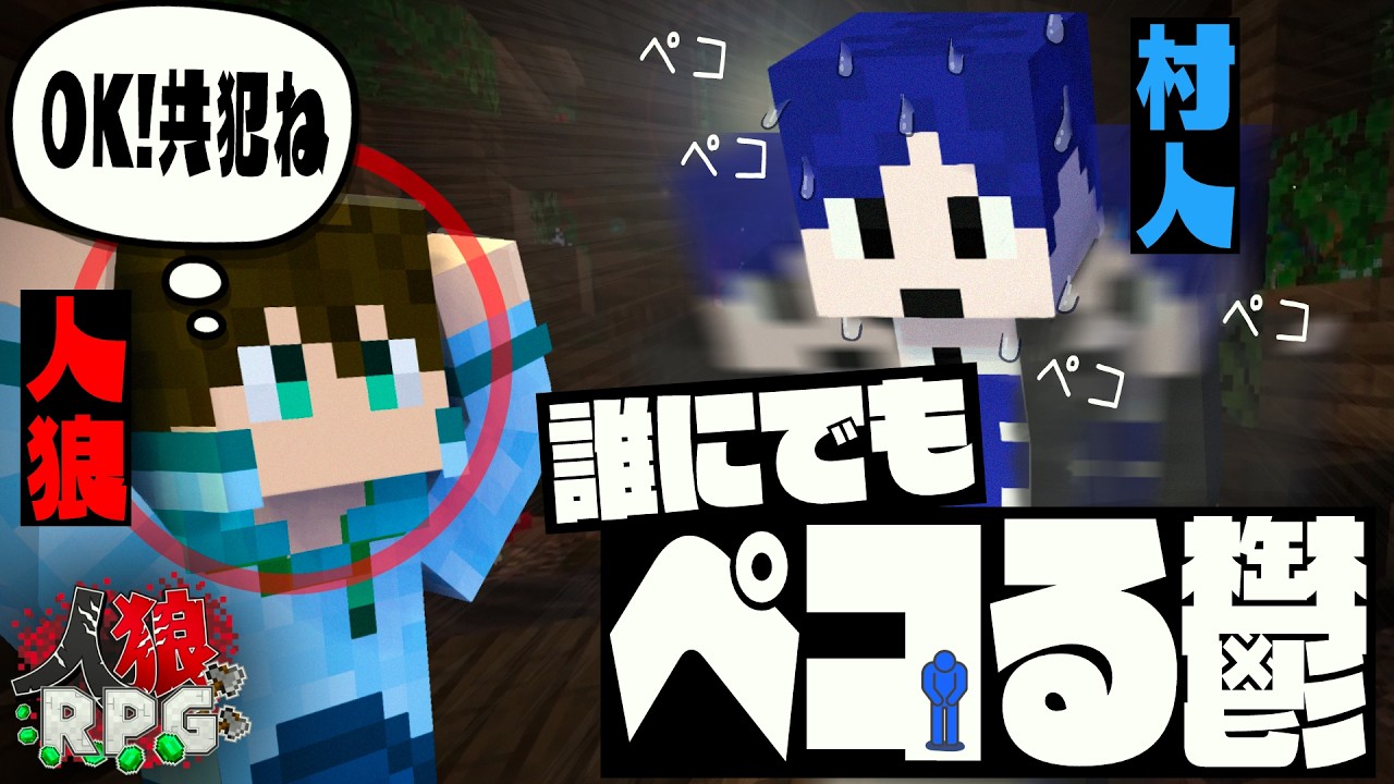 【マイクラコラボ】誰にでもペコる鬱先生、人狼を人間不信にさせてしまう【人狼RPG】