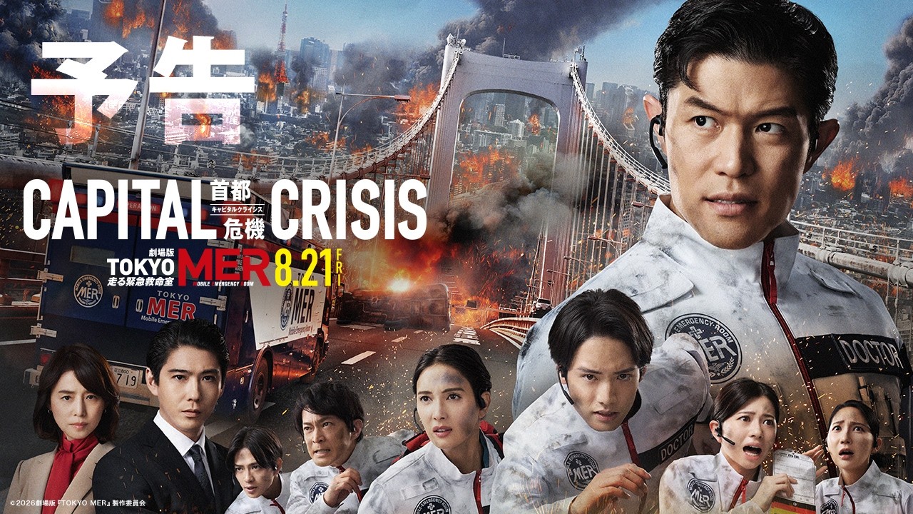 【予告】劇場版『TOKYO MER～走る緊急救命室～CAPITAL CRISIS』《8月21日(金)公開》