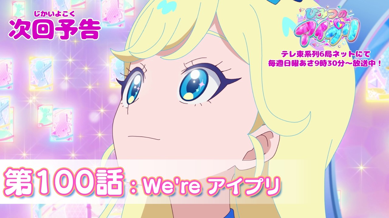 【予告編】『ひみつのアイプリ』第100話：We're アイプリ