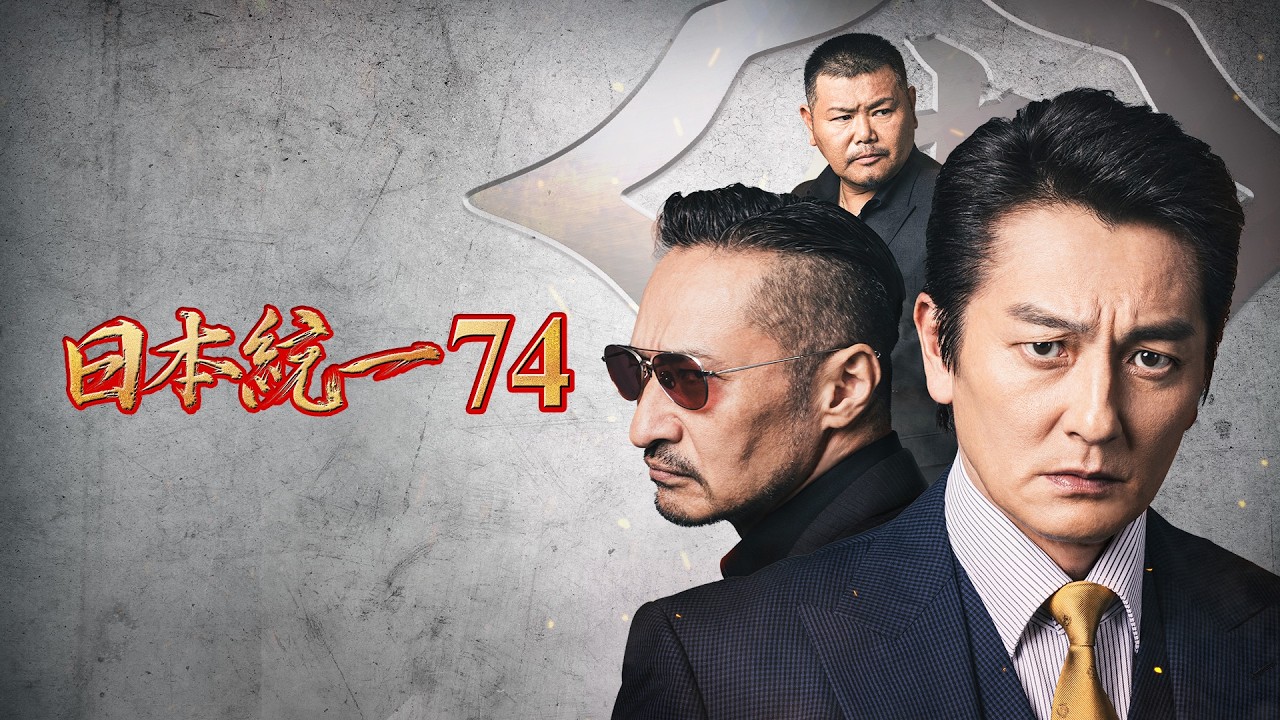 【公式予告編】「日本統一74」2026年5月6日DVDリリース！