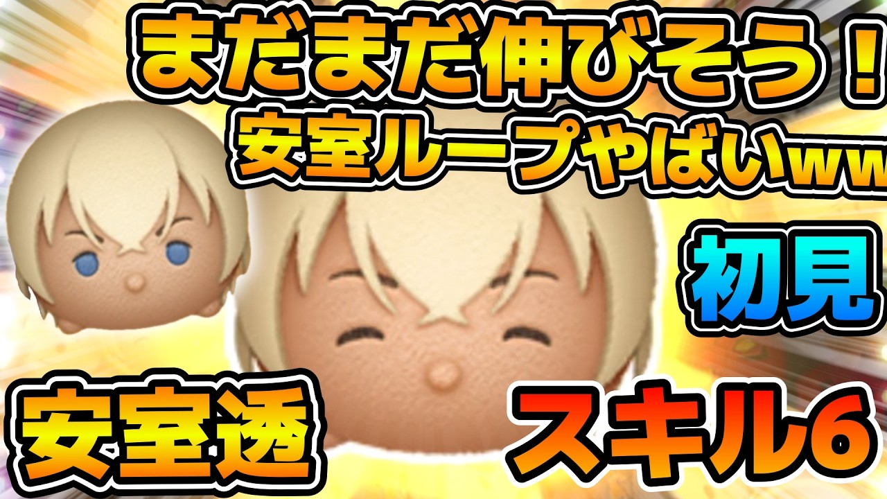 【新ツム】コイン稼ぎのポテンシャル高そう！！使い方次第でめっちゃ伸びそう！！安室透のスキル６をフルアイテムで初見プレイ！！