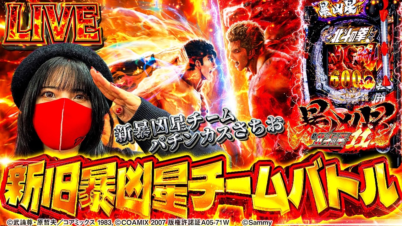 【暴凶星2ライブ配信】7の付く日は北斗神拳の日！ 新旧暴凶星チームバトル【新暴凶星チーム】パチンカスさちお｜2026年3月7日10:30〜