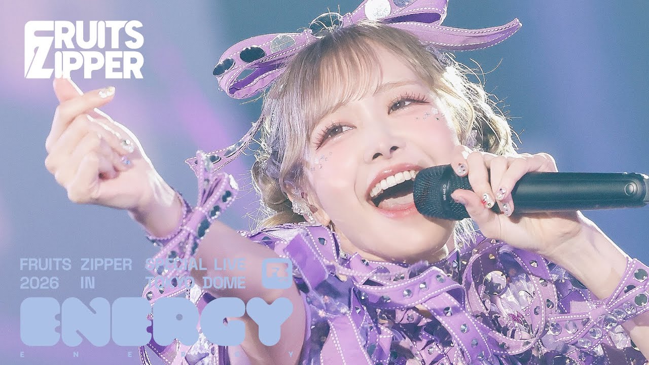 【東京ドームライブ映像】 「はちゃめちゃわちゃライフ！」/FRUITS ZIPPER SPECIAL LIVE 2026 IN TOKYO DOME ENERGY