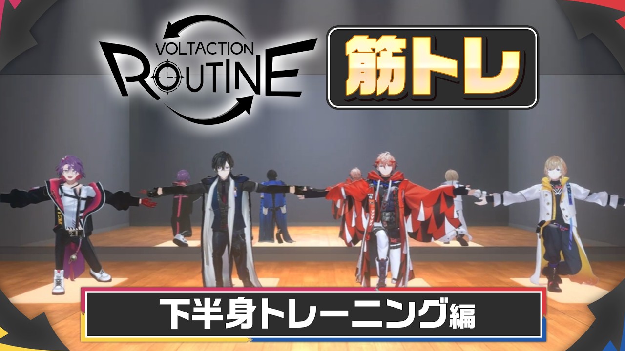 【毎日２分🕒️】筋トレ『下半身トレーニング』編🦵【VOLTACTION ROUTINE】 #VOLTACTION #ヴォルタルーティン