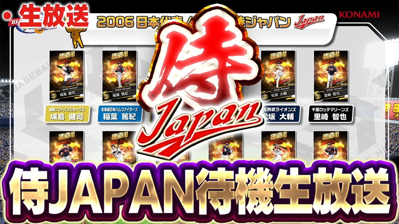 【生放送】いよいよ06.09侍JAPANガチャがくるぞ！！能力変更とかはあるのか！？【プロスピ】