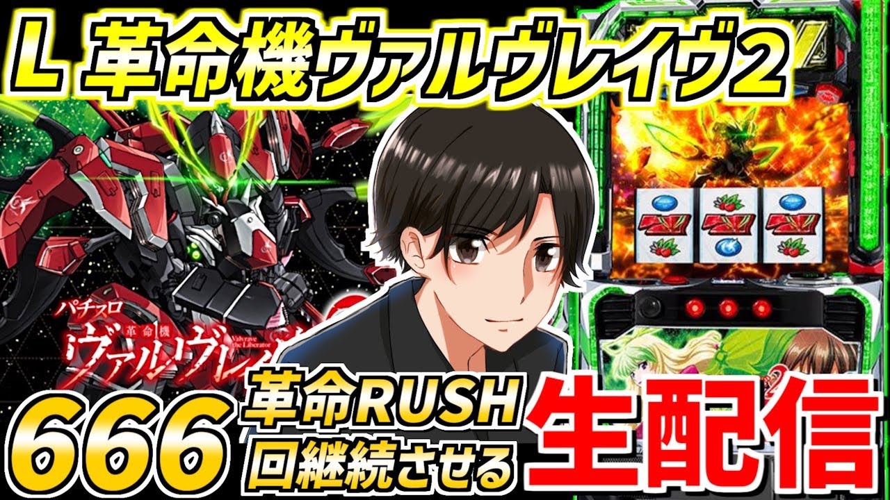 【神回】コンプリート達成！！ヴヴヴ2で革命RUSH666set生活 革命16日目 配信79日目
