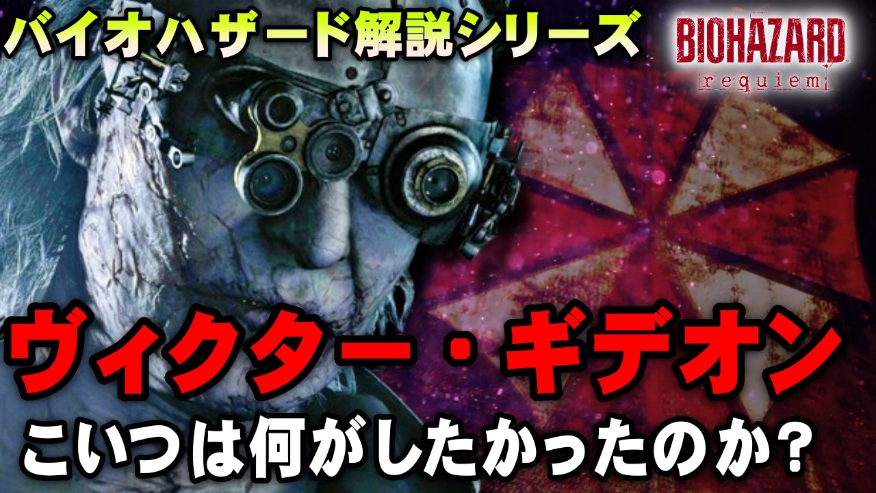 【解説】何だったんこいつ？謎すぎたヴィクター・ギデオンを解説！グレースを狙った理由と彼の野望とは【バイオハザード レクイエム】
