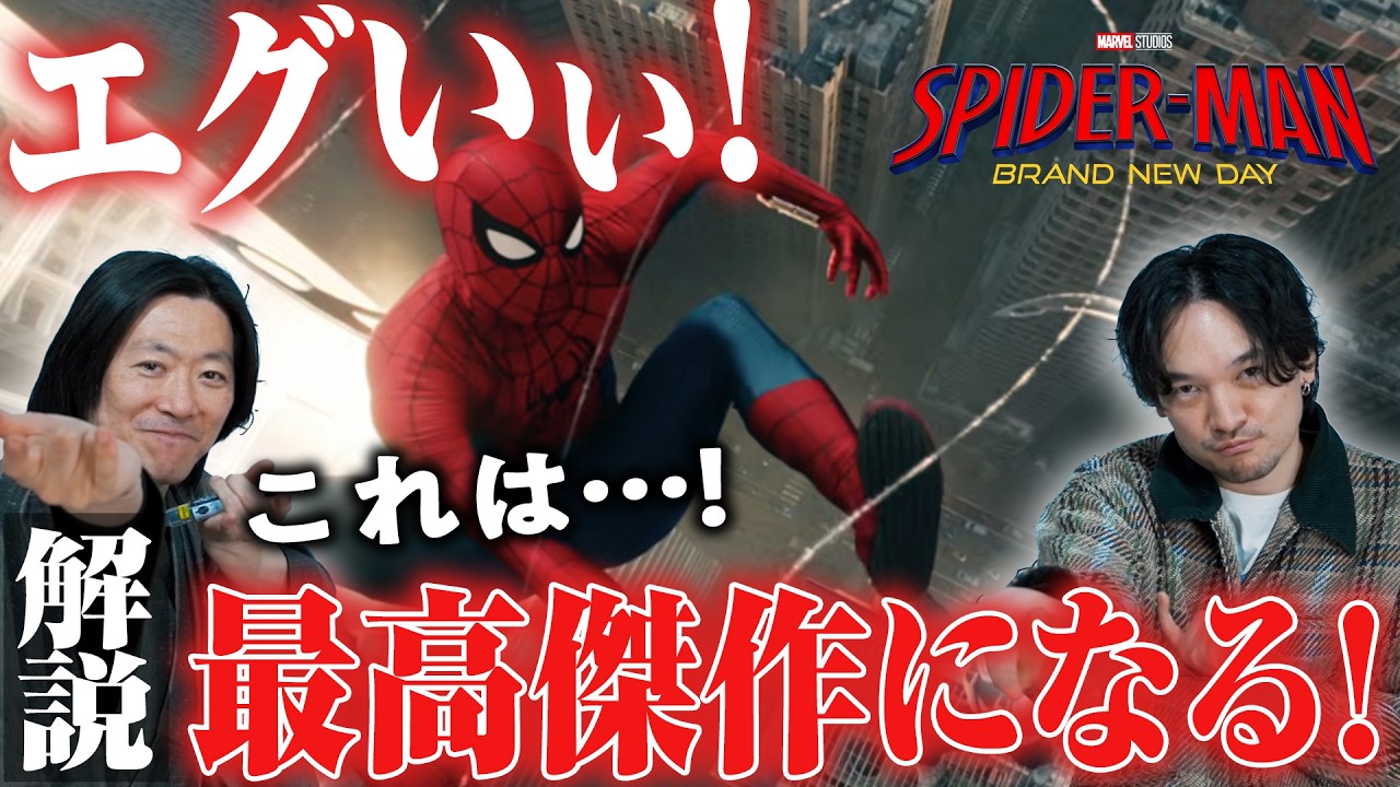 ゆるく徹底解説考察！なぜ世界が熱狂!?今までで一番熱い！『スパイダーマン：ブランド・ニュー・デイ』予告編【おまけの夜】