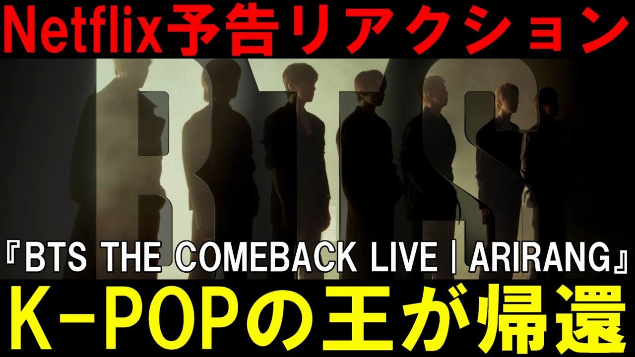 カムバックの規模感違いすぎｗ『BTS THE COMEBACK LIVE | ARIRANG』予告編 - Netflix感想会