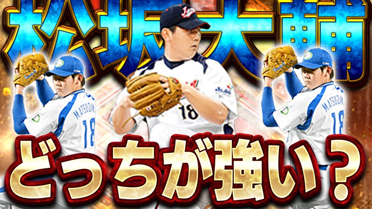 ツーシーム対ピン松坂降臨！！侍JAPANの松坂とOB松坂は果たしてどっちが強いのか！？【プロスピA】# 1830