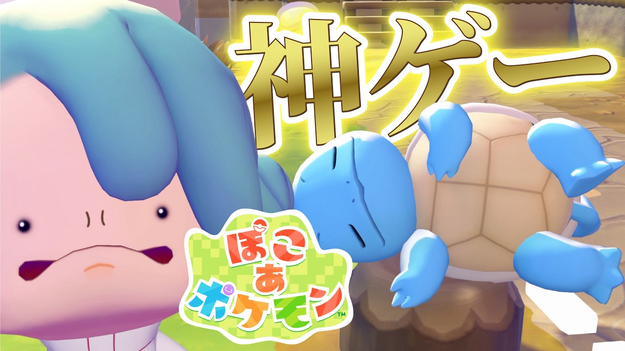 ポケモン30周年に生まれた神ゲー「ぽこ あ ポケモン」が面白すぎる