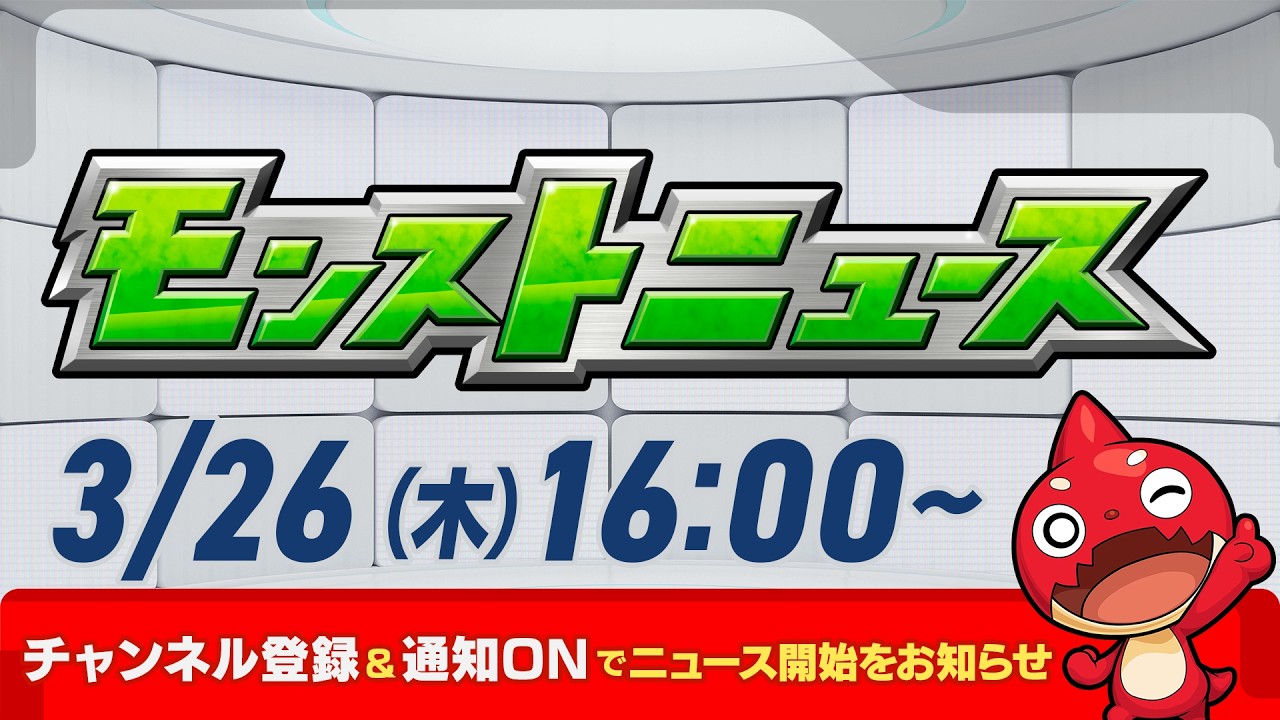 モンストニュース[3/26]モンストの最新情報をお届けします！【モンスト公式】