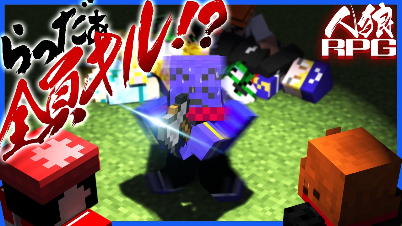 人狼らっだぁ、震える手で全員キルへ挑む【人狼RPG/マインクラフト】