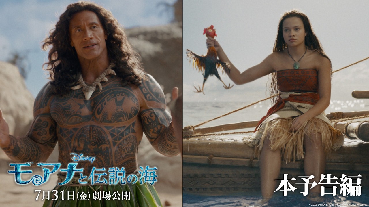 実写版「モアナと伝説の海」本予告編｜7月31日（金）劇場公開！