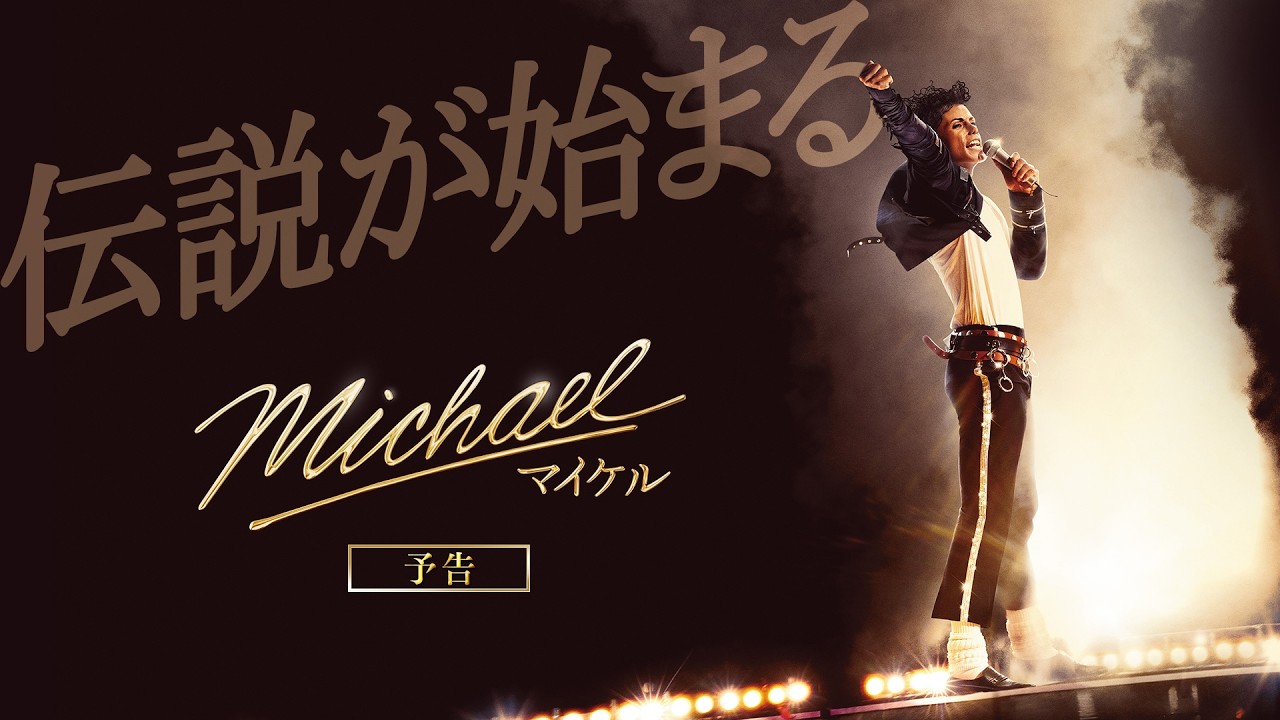 映画『Michael／マイケル』日本版本予告｜6月12日(金)全国公開