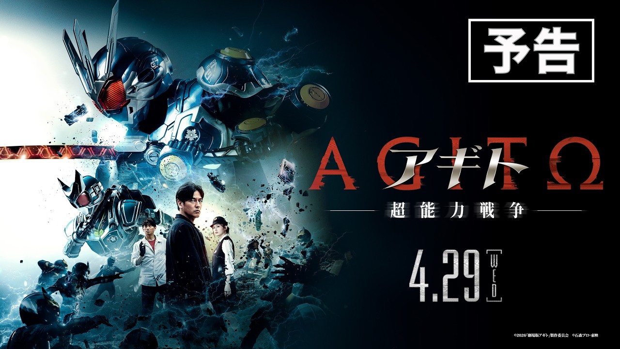 映画『アギト－超能力戦争－』予告　2026年4月29日（水）公開