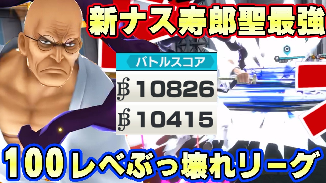 最強火力DFぶっ壊れ！新超フェスナス寿郎聖100レべフルブリーグ！【バウンティラッシュ】