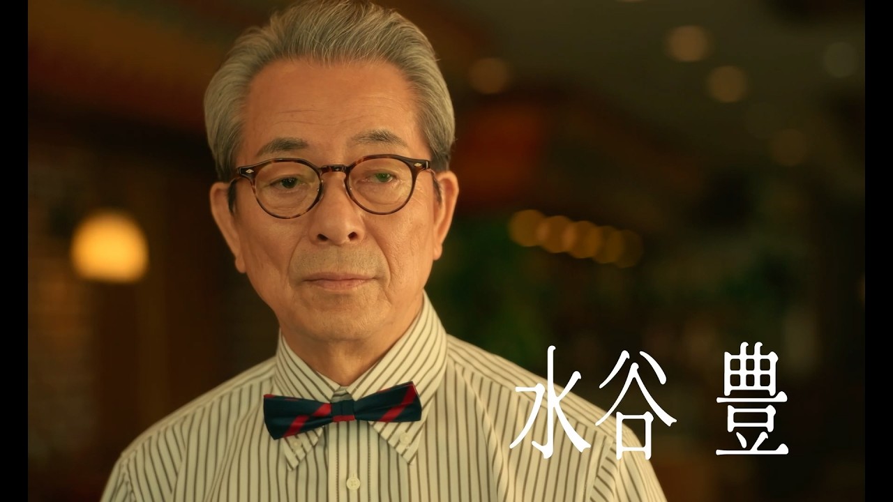 水谷豊、趣里との父娘初共演が実現！1人5役で挑む最新作『Piccola felicità』本予告映像