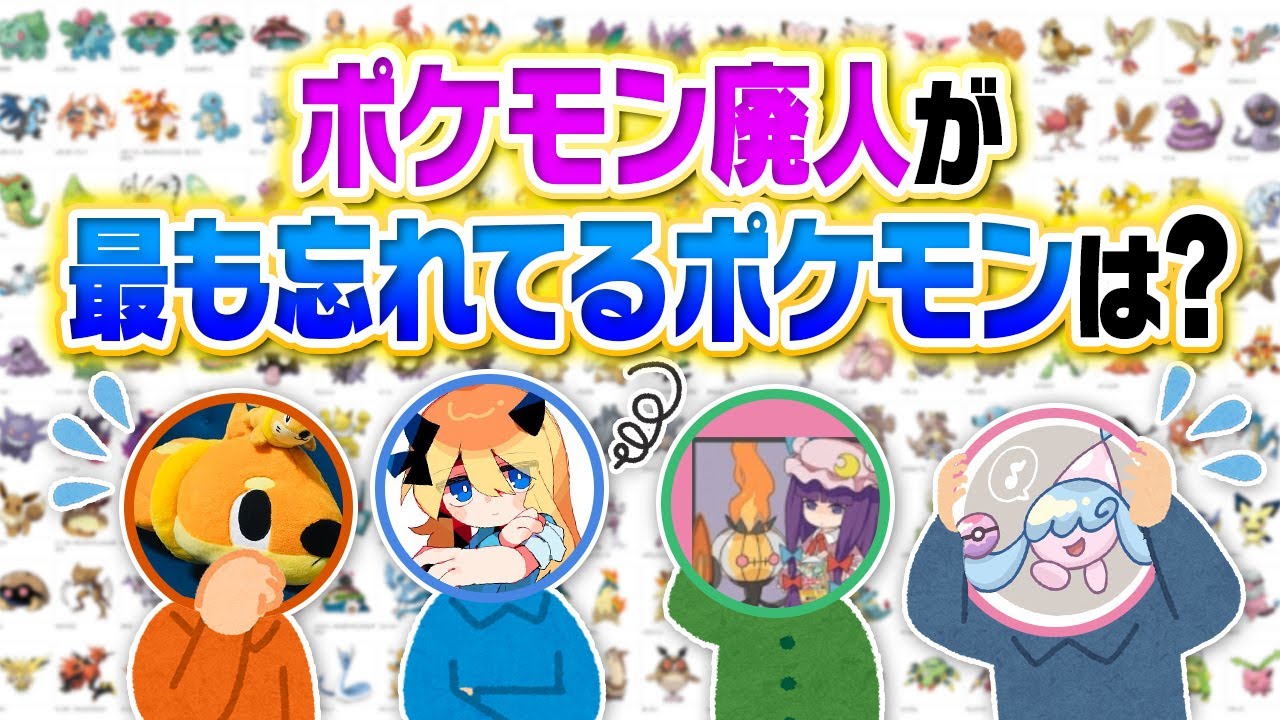 裏バージョンの「全ポケモン言えるかな？」がヤバすぎるらしいので挑戦してみた……