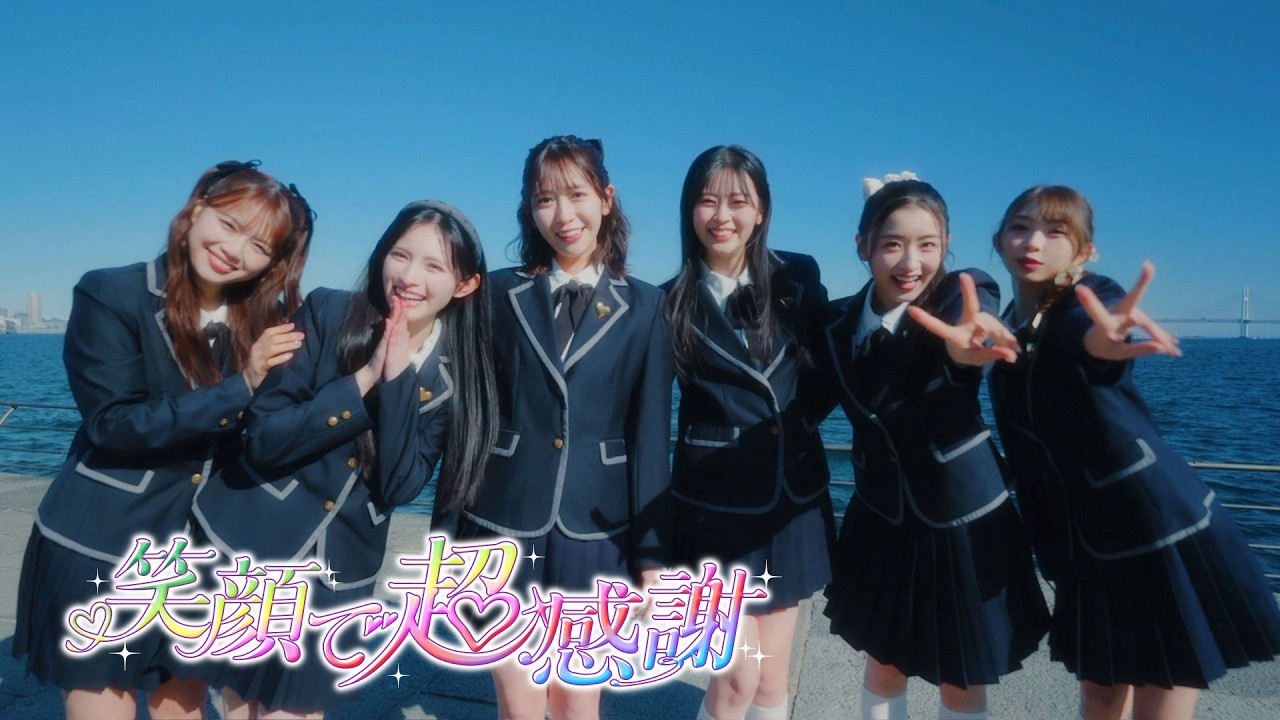 超ときめき♡宣伝部 / 「笑顔で超感謝」Music Video