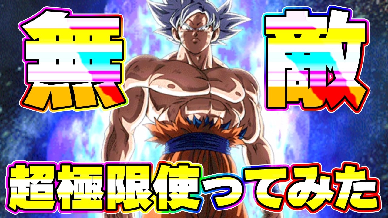 超極限した知属性身勝手を使ってみたら無敵でした【ドッカンバトル】