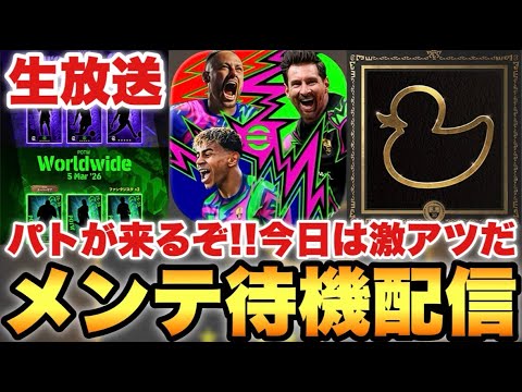 遂にパトが来るぞ!!絶対に熱いはずな木曜メンテ待機配信【eFootballアプリ2026/イーフト】