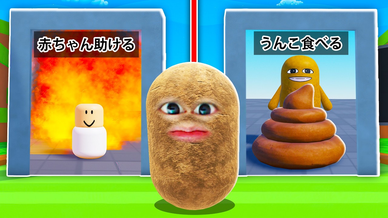 選んだほうが現実になるロブロックス.. (Roblox)