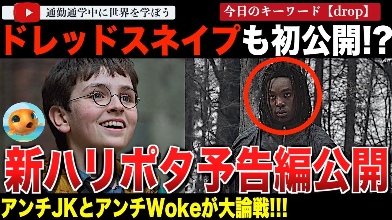 黒人スネイプやアンチJKローリングの反発で大論争！TVシリーズ版「ハリーポッター」の予告編が公開に！大注目のタイトルだけに視聴回数も反応もすごかった・・・