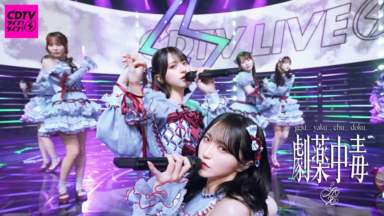 ＝LOVE（イコールラブ）/ 20th Single『劇薬中毒』2026.02/16 TBS系 CDTVライブ！ライブ！【期間限定公開】