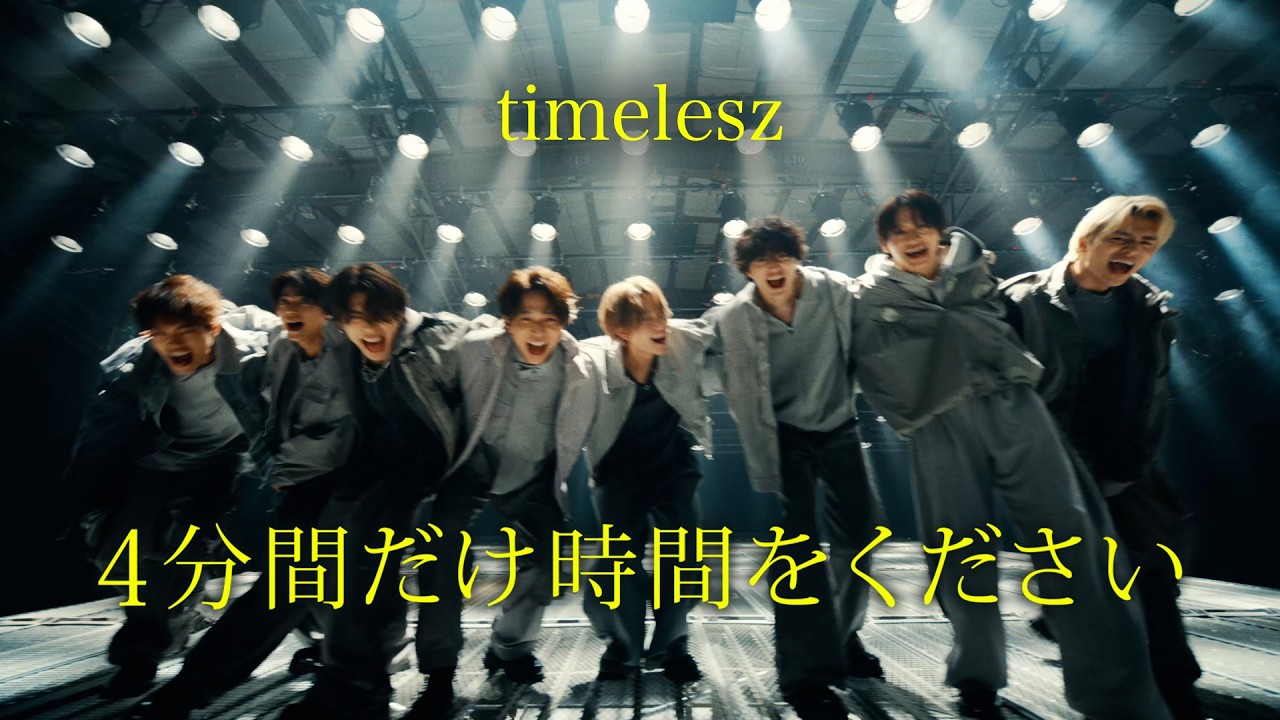 timelesz「４分間だけ時間をください」（YouTube ver.）