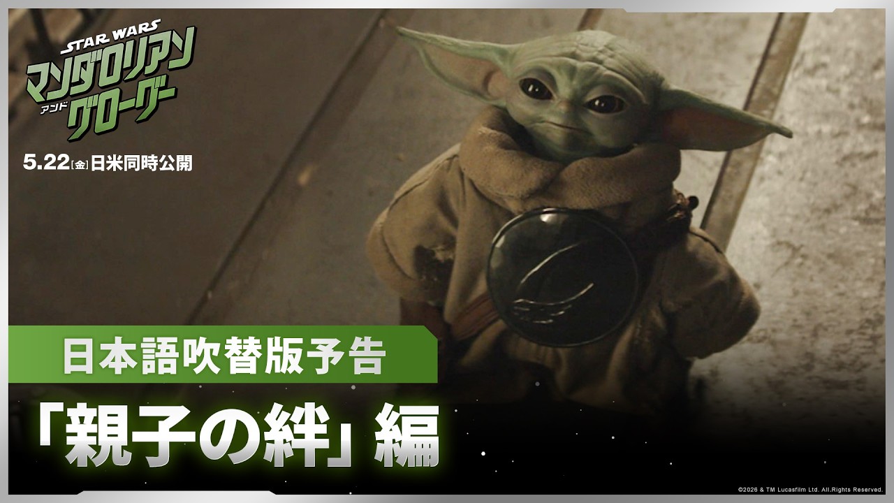 「スター・ウォーズ／マンダロリアン・アンド・グローグー」日本版吹替版予告｜「親子の絆」編｜5月22日（金）劇場公開！