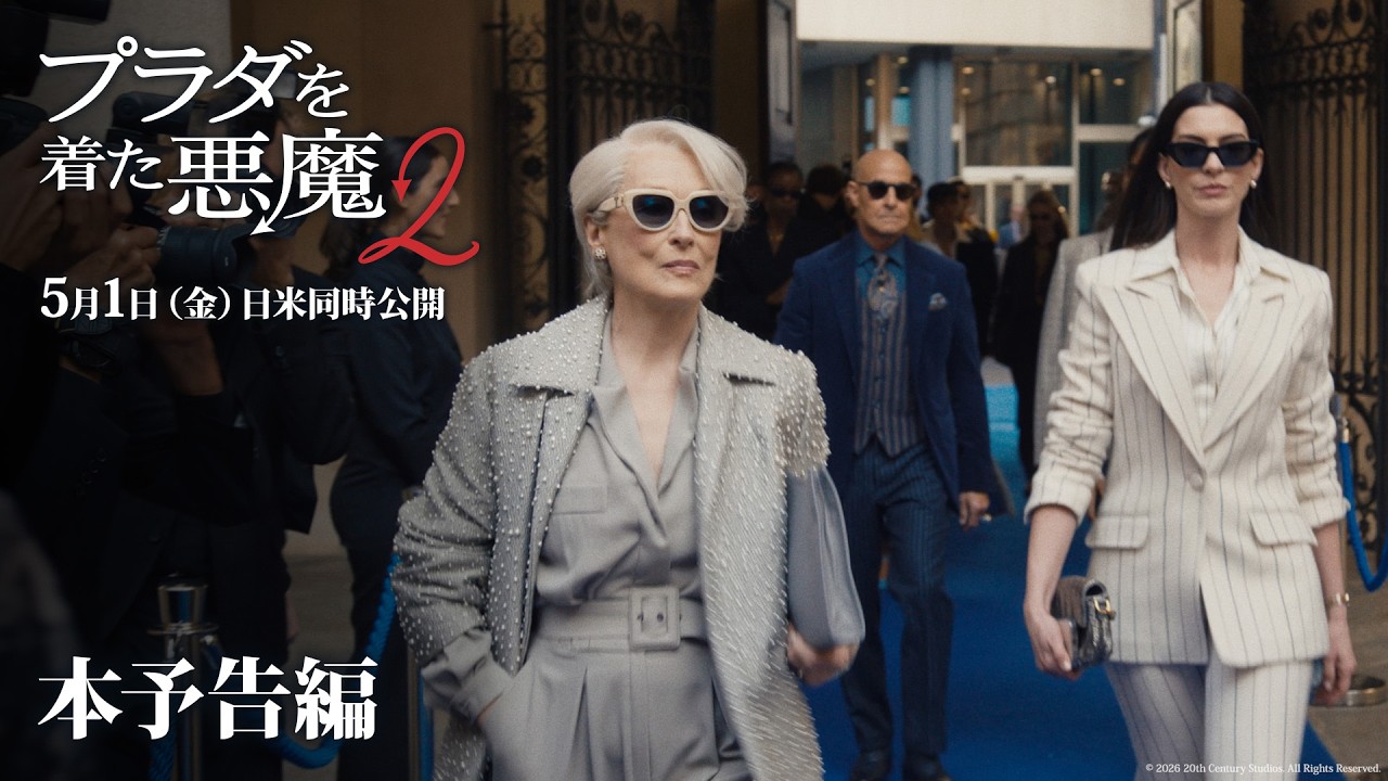 『プラダを着た悪魔２』本予告編「あのアイコンたちがスクリーンに帰ってくる！」｜5月1日（金）日米同時公開！