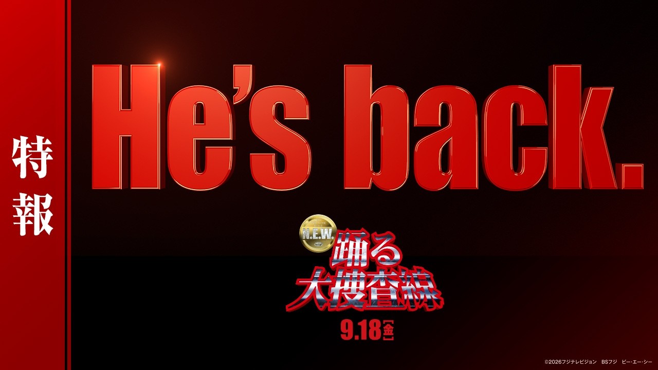 『踊る大捜査線 N.E.W.』特報【 9月18日(金)公開 】