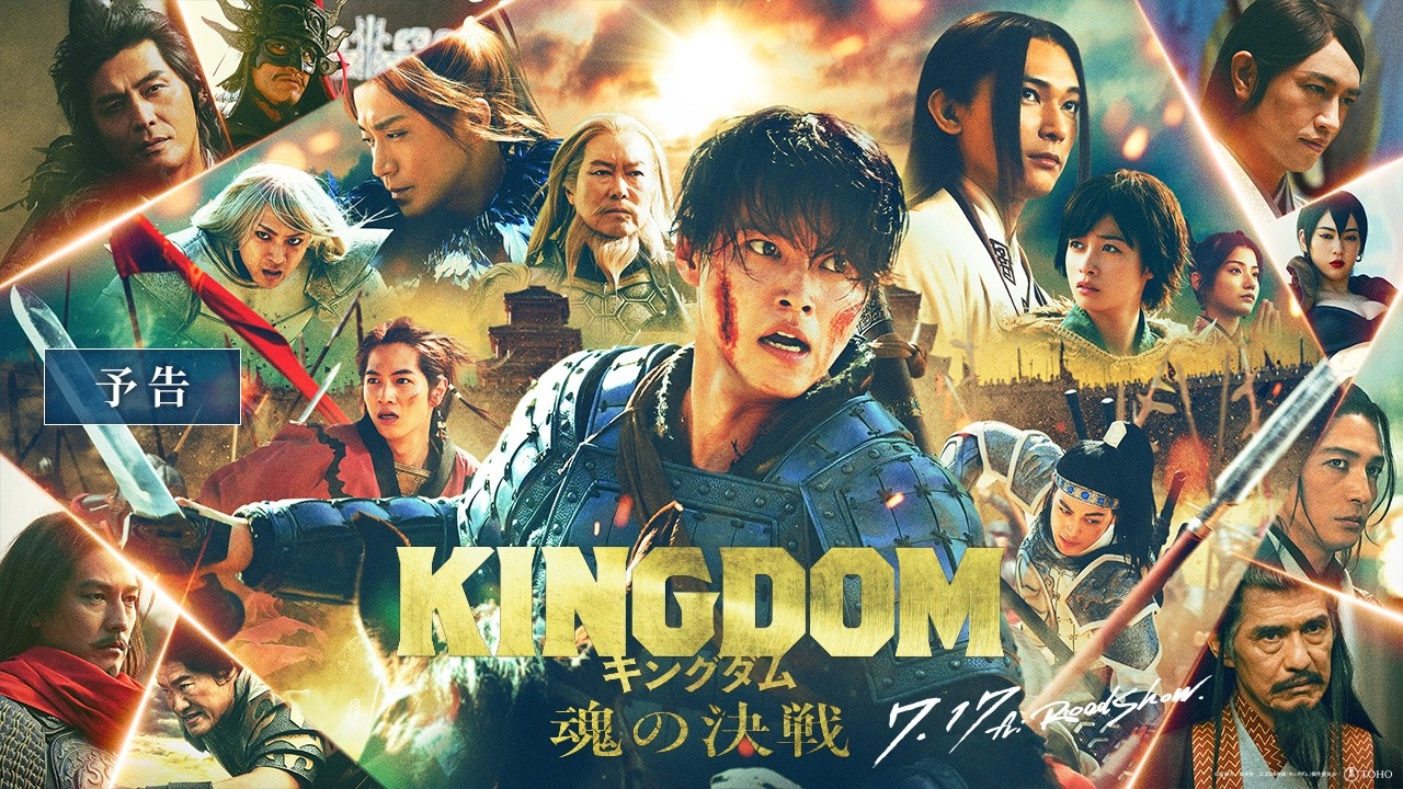 【 最新映像 】映画『キングダム 魂の決戦』劇場予告｜7月17日(金)公開