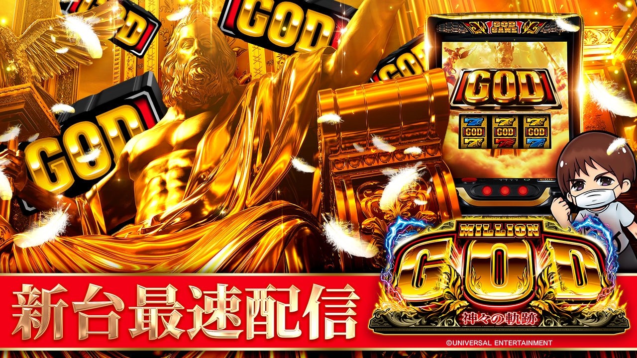 【パチスロ最新台】スマスロミリオンゴッド神々の軌跡でGOD何回引けるかな？！パチンコパチスロ生配信PACHINKO SLOT実戦生配信ライブ！4/21