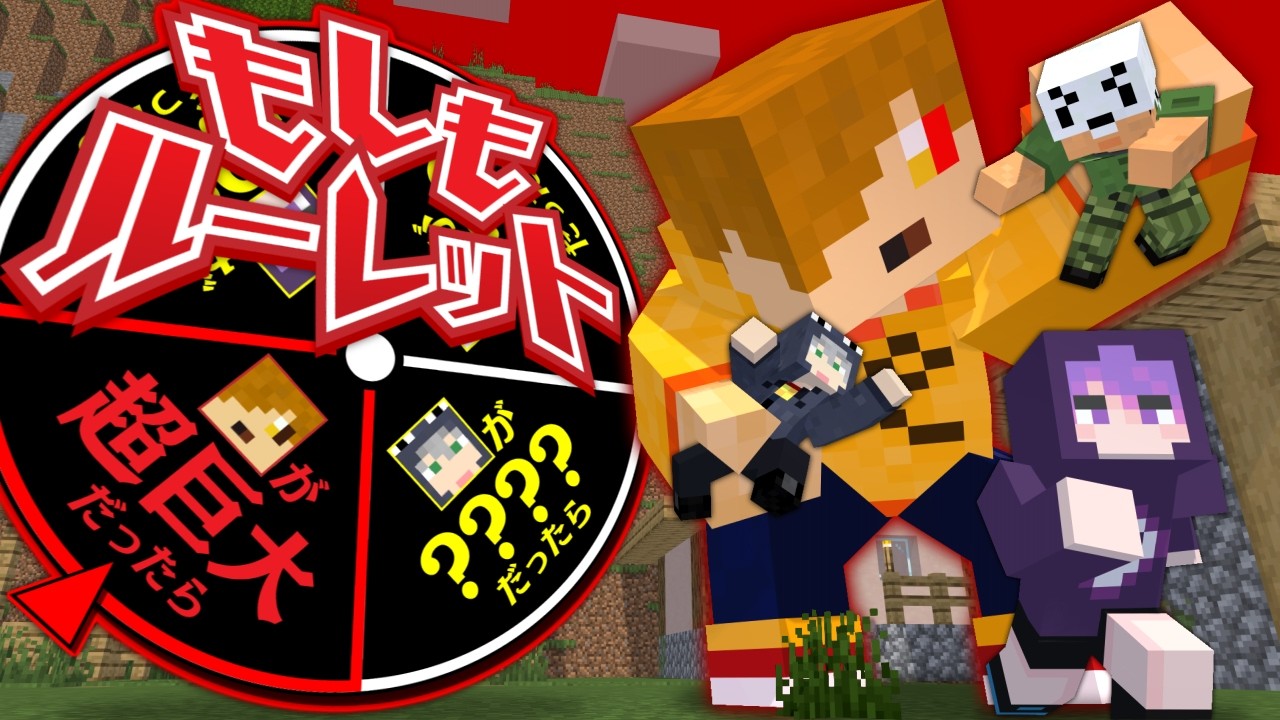 【マインクラフト】もしもこの世界が○○だったら【日常組】