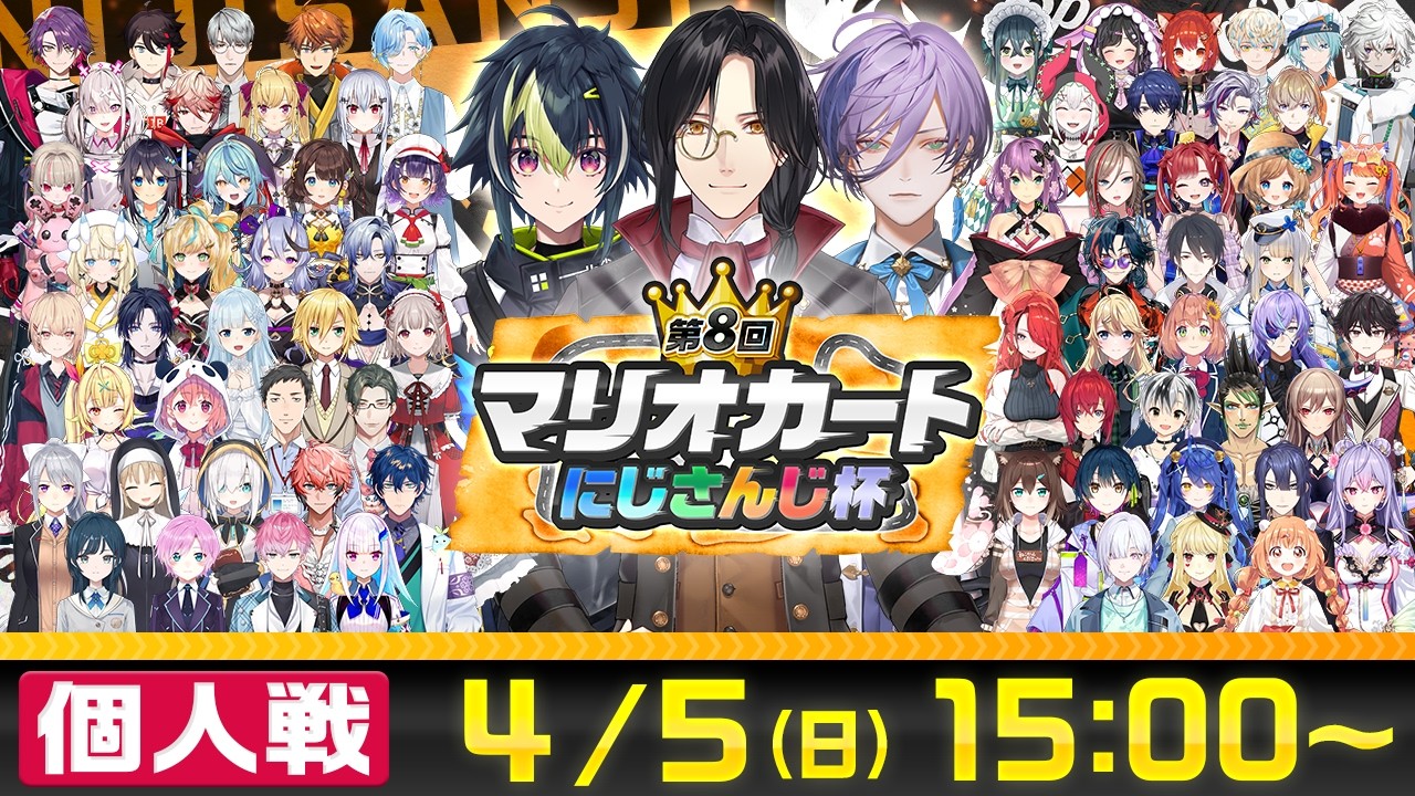 【マリオカートワールド】第8回マリオカートにじさんじ杯 個人戦【#マリカにじさんじ杯】