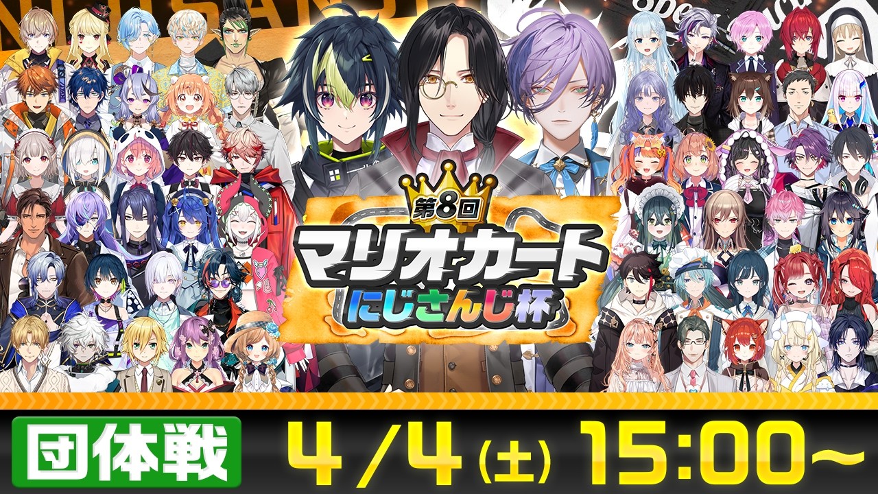 【マリオカートワールド】第8回マリオカートにじさんじ杯 団体戦【#マリカにじさんじ杯】
