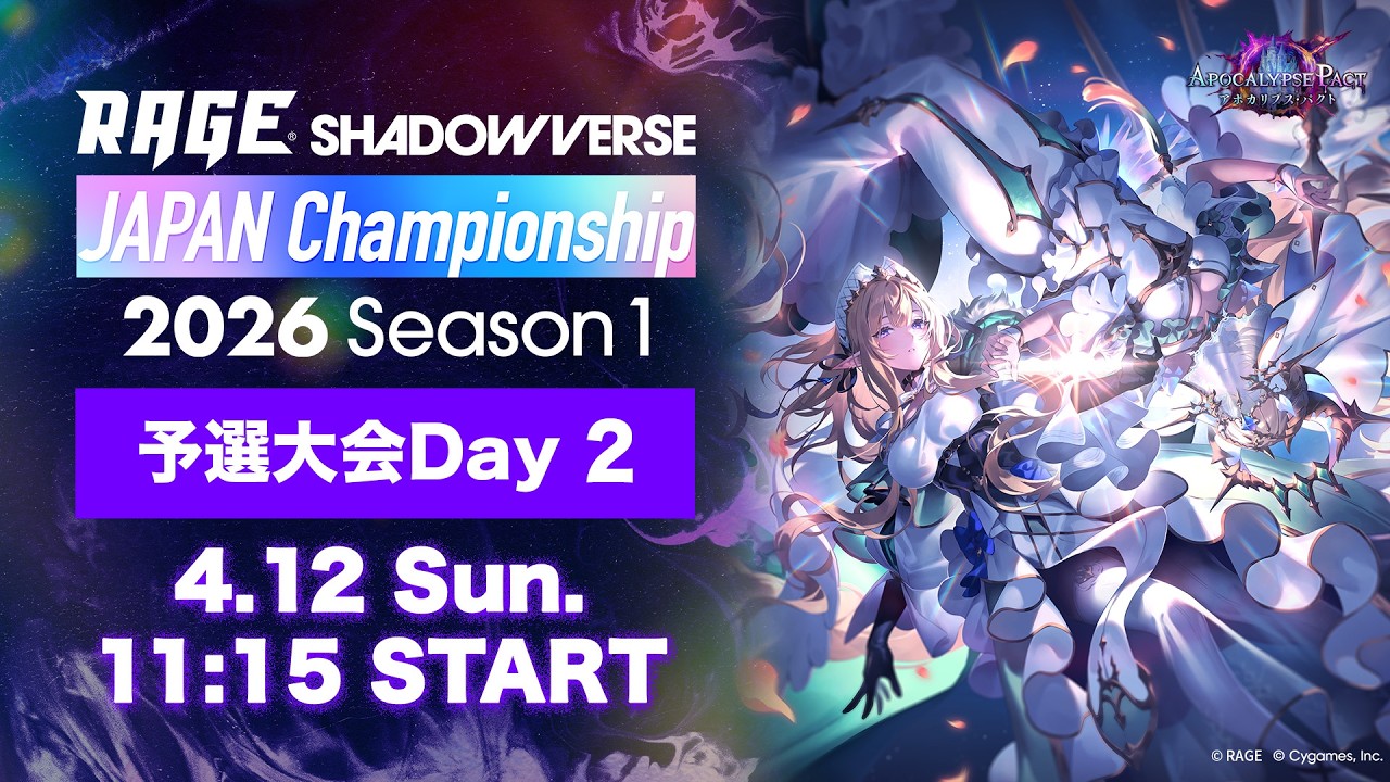 【予選大会Day 2】RAGE Shadowverse Japan Championship 2026 Season 1【Shadowverse: Worlds Beyond/シャドバWB】
