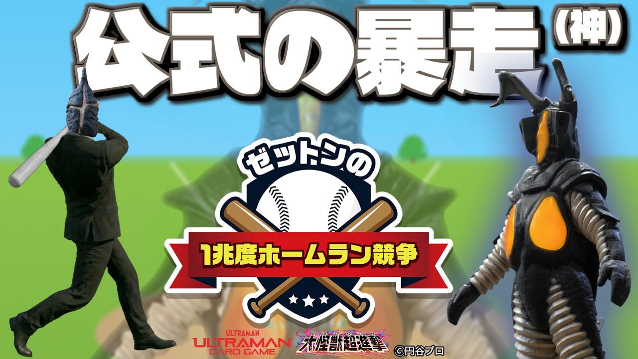 【悪夢再来】ウルトラマン公式が生み出した難易度１兆度のゲーム【ゼットンの1兆度ホームラン競争】#ゼットン進撃  #ゼットンのホームラン競争 #ゼットンに恋して