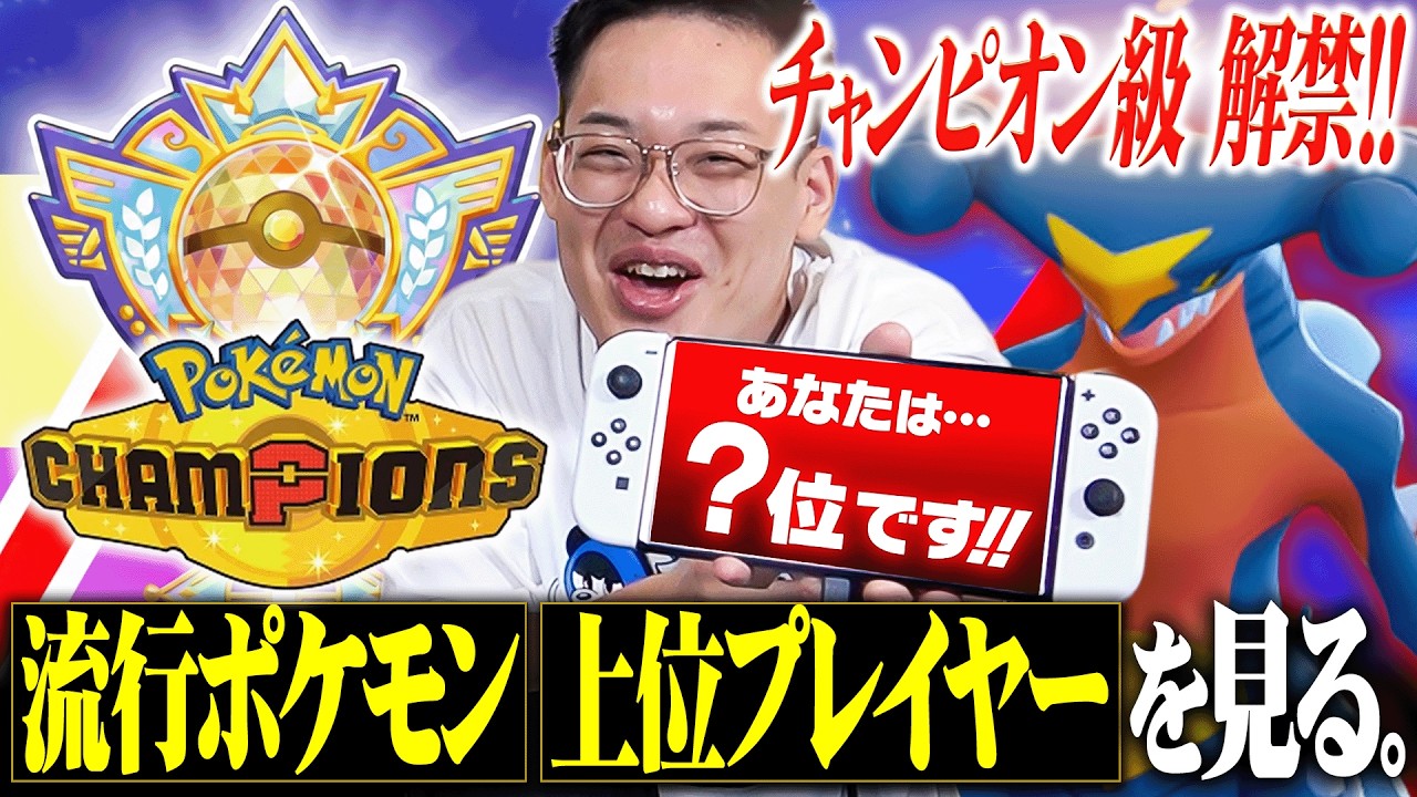 【環境調査】ポケモンチャンピオンズで最上位ランク『チャンピオン級』が解禁されたのでデータを見ていきます！